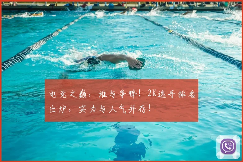 电竞之巅，谁与争锋！2K选手排名出炉，实力与人气并存！