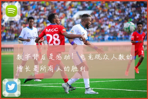 数字背后是感动！电竞观众人数的增长是所有人的胜利