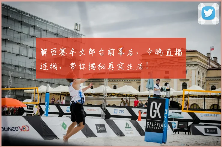 解密赛车女郎台前幕后，今晚直播连线，带你揭秘真实生活！