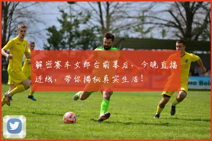 解密赛车女郎台前幕后，今晚直播连线，带你揭秘真实生活！