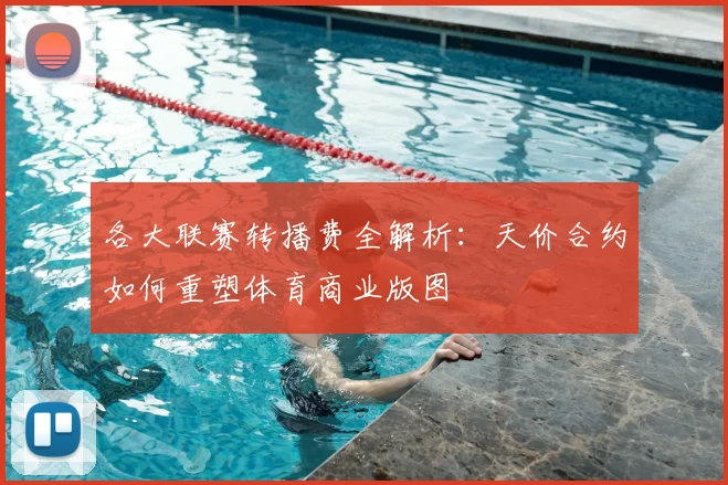 各大联赛转播费全解析：天价合约如何重塑体育商业版图