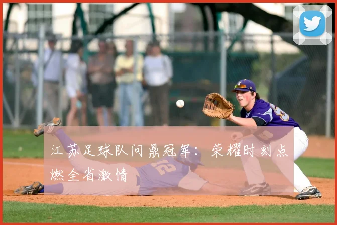 江苏足球队问鼎冠军：荣耀时刻点燃全省激情