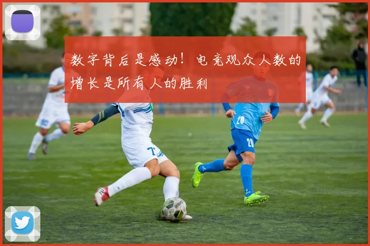 数字背后是感动！电竞观众人数的增长是所有人的胜利