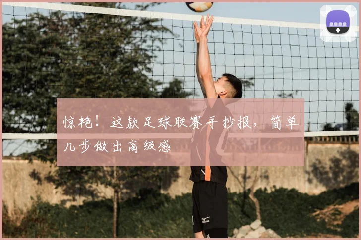 惊艳！这款足球联赛手抄报，简单几步做出高级感